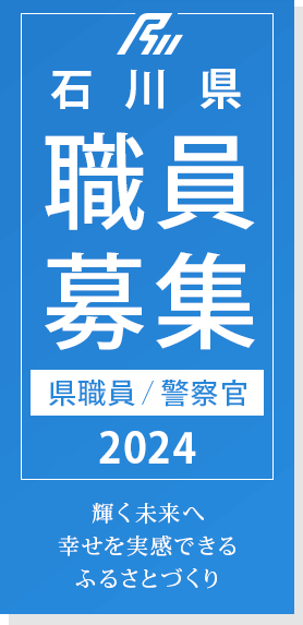 石川県職員募集（職員/警察官）2024